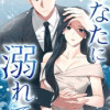あなたに溺れて