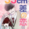 35cm差の恋