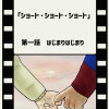 ショート*ショート*ショート