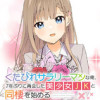 くたびれサラリーマンな俺、7年ぶりに再会した美少女JKと同棲を始める