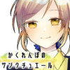 かくれんぼのサンクチュエール