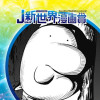 金星～/2023年11月期JUMP新世界漫画賞