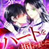 暴君のハートを掴みました