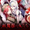紅魔館の女たち