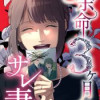 余命3ヶ月のサレ夫