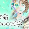 余命3000文字