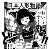 日本人形物語