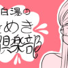 山本白湯のときめき漫画倶楽部