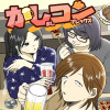 かしコン
