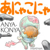 あにゃこにゃ (前編)