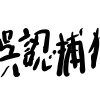 誤認捕獲