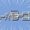 ムーディモーニング