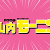 山内モーニング