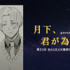 月下、君が為に咲く