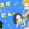 宅飲み残念乙女ズ