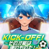 KICK-OFF!～その才能は俺のものだ!～