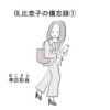 OL比奈子の備忘録①
