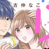 バブっちゃって、恋