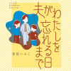 夫がわたしを忘れる日まで