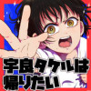 宇良タケルは帰りたい