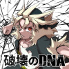 破壊のDNA