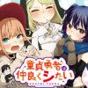 童貞勇者は仲良くシたい