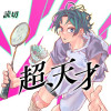 超、天才