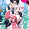 その公爵家には怪物が住んでいる