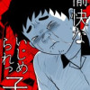 愉快ないじめられっ子
