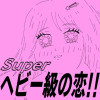 スーパーヘビー級の恋