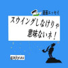 漫画エッセイ・スゥイングしなけりゃ意味ないネ!