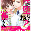 俺に堕ちてね?雀くん～スパダリな彼に弄ばれてます
