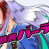 鉄腕バーディー