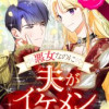 悪女なのに夫がイケメン