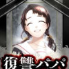 復讐パパ ～イジメ・リベンジャー～(連載版)
