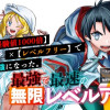 最強で最速の無限レベルアップ ～スキル【経験値1000倍】と【レベルフリー】でレベル上限の枷が外れた俺は無双する～