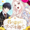 君の幸せにすべてを捧ぐ