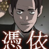 憑依