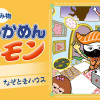 おすしかめんサーモン だっ出!ニセヒーローのなぞときハウス