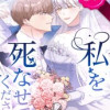 私を死なせてください