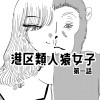 港区類人猿女子