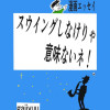 漫画エッセイ・スゥイングしなけりゃ意味ないネ!