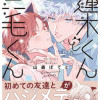 蓮木くんと三毛くん