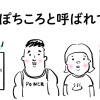 ぽちころと呼ばれて