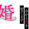 秘め婚―離婚前夜、今から愛を育てます―