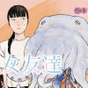 女友達