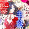 執着系主人公の元妻になりました