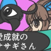 恋愛成就のカササギさん