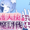 死んだら守護天使とかいう野郎に蘇りさせられた上悪魔討伐することになった件