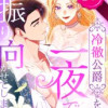 冷徹公爵を一夜で振り向かせてしまった